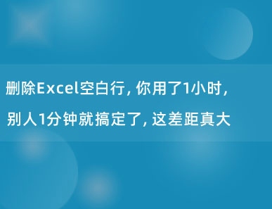 删除Excel空白行，你用了1小时，别人1分钟就搞定了，这差距真大